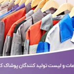 اطلاعات و لیست تولید کنندگان پوشاک کار تهران