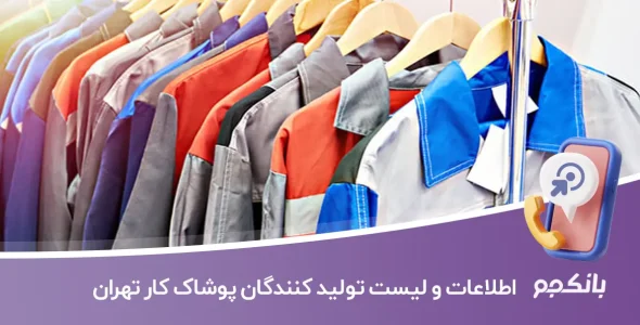 اطلاعات و لیست تولید کنندگان پوشاک کار تهران