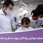 شماره موبایل پزشکان چهار محال و بختیاری