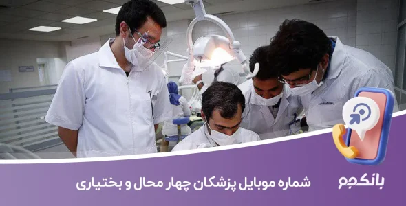 شماره موبایل پزشکان چهار محال و بختیاری