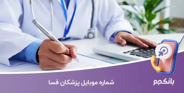 شماره موبایل پزشکان فسا