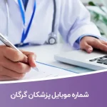 شماره موبایل پزشکان گرگان