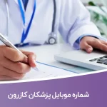 شماره موبایل پزشکان کازرون