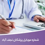 شماره موبایل پزشکان نجف آباد