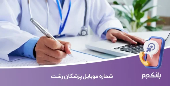شماره موبایل پزشکان رشت