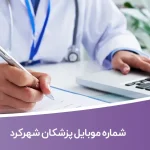 شماره موبایل پزشکان شهرکرد