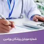 شماره موبایل پزشکان ورامین