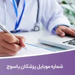 شماره موبایل پزشکان یاسوج