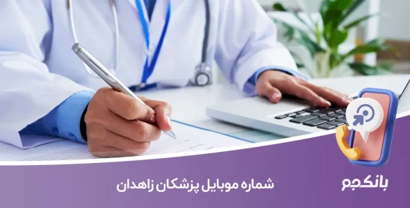 شماره موبایل پزشکان زاهدان