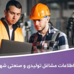 اطلاعات و لیست مشاغل تولیدی و صنعتی شهر زاهدان