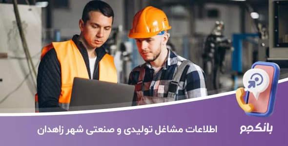 اطلاعات و لیست مشاغل تولیدی و صنعتی شهر زاهدان