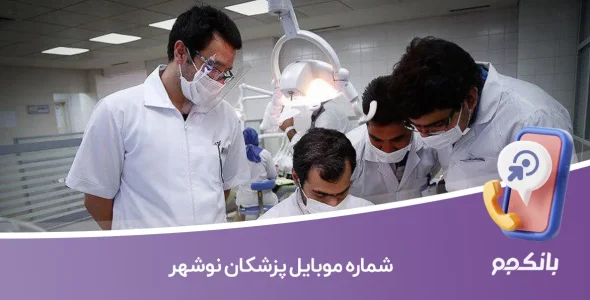 شماره موبایل پزشکان نوشهر