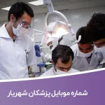 شماره موبایل پزشکان شهریار