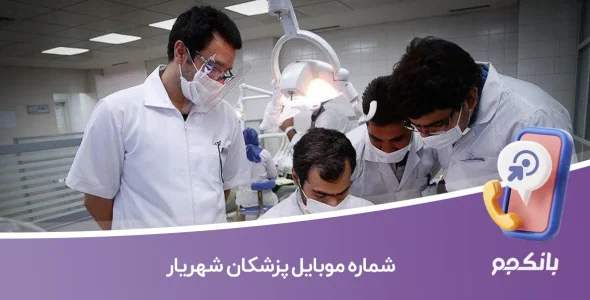 شماره موبایل پزشکان شهریار