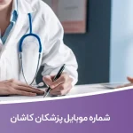 شماره موبایل پزشکان کاشان