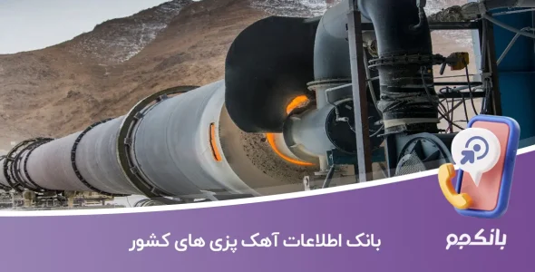بانک اطلاعات آهک پزی های کشور