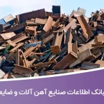 بانک اطلاعات صنایع آهن آلات و ضایعات