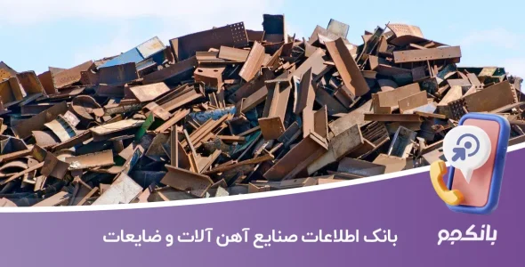 بانک اطلاعات صنایع آهن آلات و ضایعات