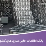 بانک اطلاعات حلبی سازی های کشور