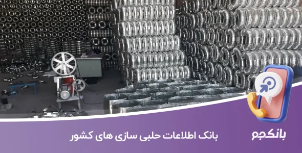 بانک اطلاعات حلبی سازی های کشور
