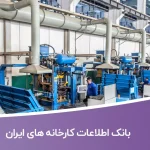 بانک اطلاعات کارخانه های ایران