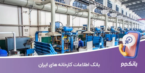 بانک اطلاعات کارخانه های ایران