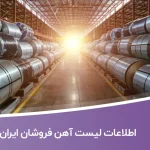 اطلاعات لیست آهن فروشان ایران