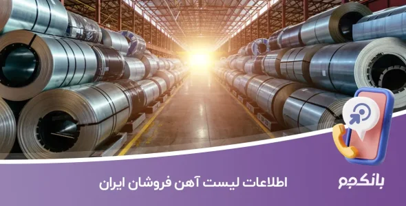 اطلاعات لیست آهن فروشان ایران