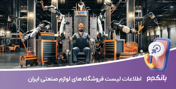 اطلاعات لیست فروشگاه های لوازم صنعتی ایران
