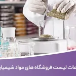 اطلاعات لیست فروشگاه های مواد شیمیایی ایران
