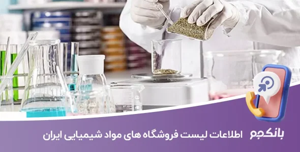 اطلاعات لیست فروشگاه های مواد شیمیایی ایران