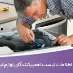 اطلاعات لیست تعمیرکنندگان لوازم ایران