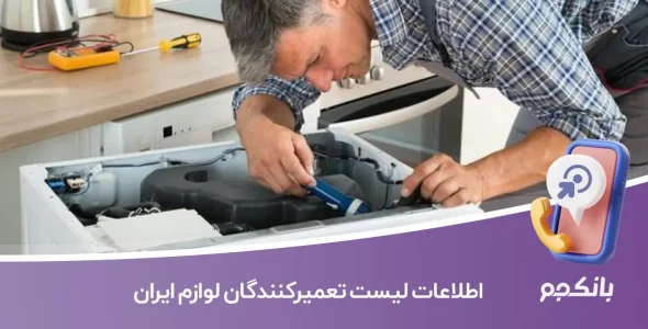 اطلاعات لیست تعمیرکنندگان لوازم ایران