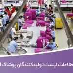 اطلاعات لیست تولیدکنندگان پوشاک ایران
