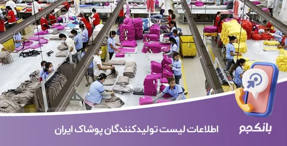 اطلاعات لیست تولیدکنندگان پوشاک ایران