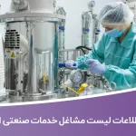 اطلاعات لیست مشاغل خدمات صنعتی ایران