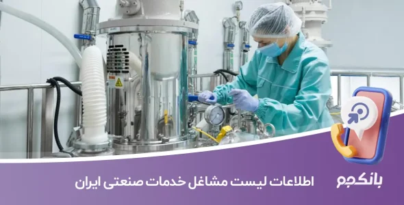 اطلاعات لیست مشاغل خدمات صنعتی ایران