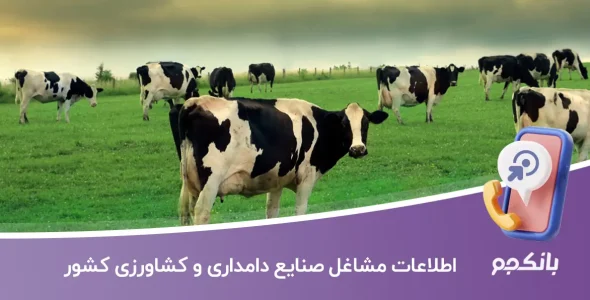 اطلاعات مشاغل صنایع دامداری و کشاورزی کشور
