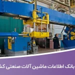 بانک اطلاعات ماشین آلات صنعتی کشور