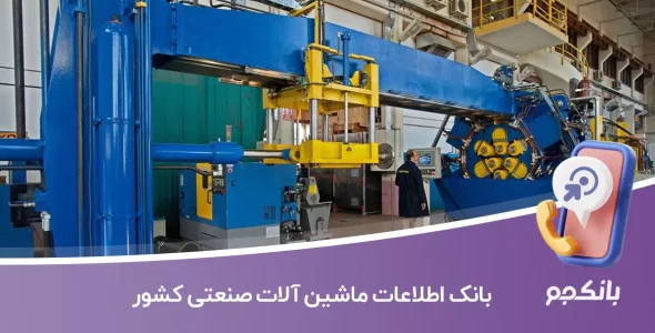 بانک اطلاعات ماشین آلات صنعتی کشور