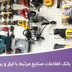 بانک اطلاعات صنایع مرتبط با ابزار و یراق