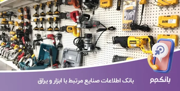 بانک اطلاعات صنایع مرتبط با ابزار و یراق
