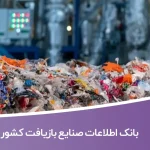 بانک اطلاعات صنایع بازیافت کشور
