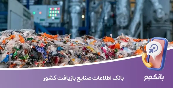 بانک اطلاعات صنایع بازیافت کشور