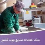 بانک اطلاعات صنایع چوب کشور