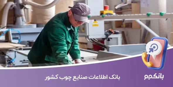 بانک اطلاعات صنایع چوب کشور