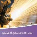 اطلاعات صنایع فلزی کشور