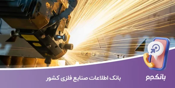 اطلاعات صنایع فلزی کشور