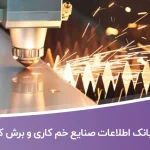 بانک اطلاعات صنایع خم کاری و برش کاری