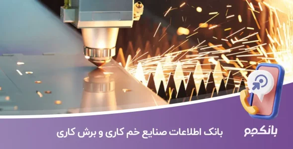 بانک اطلاعات صنایع خم کاری و برش کاری